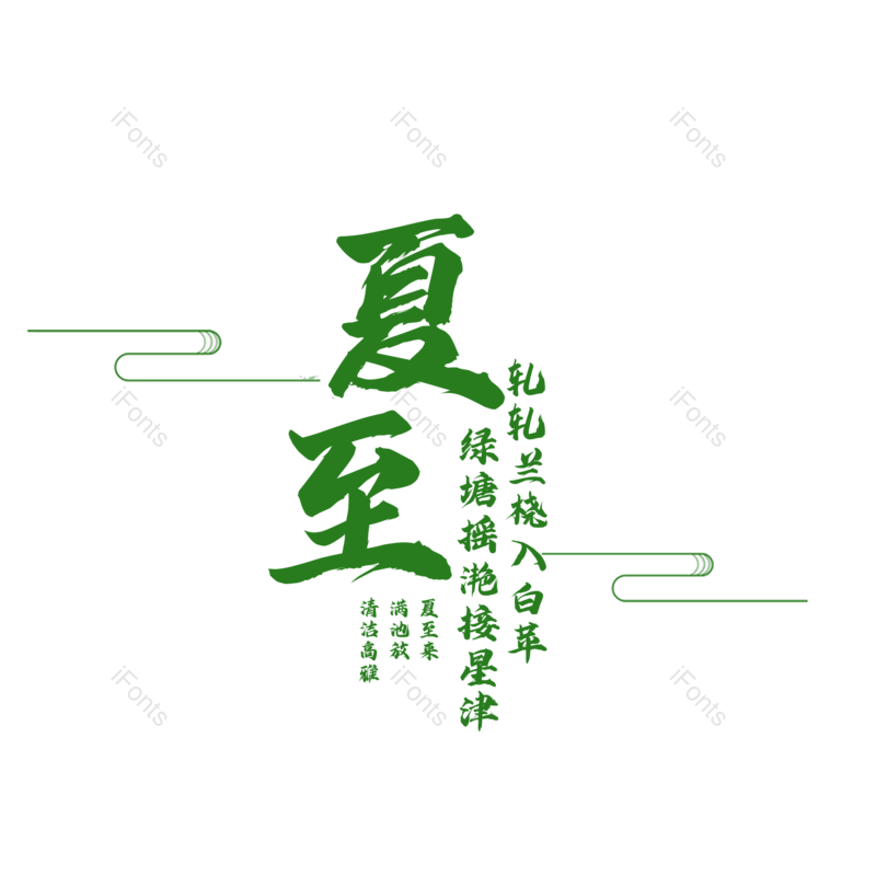 艺术字图片,夏至元素,夏天PNG,创意字免抠素材